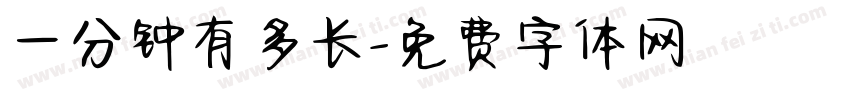 一分钟有多长字体转换