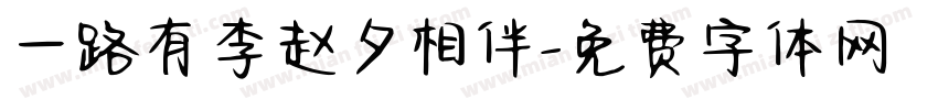 一路有李赵夕相伴字体转换