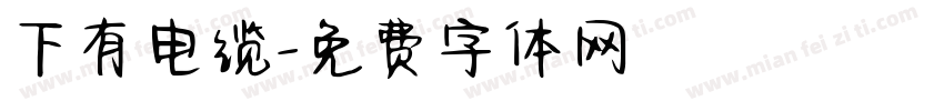 下有电缆字体转换