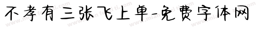 不孝有三张飞上单字体转换