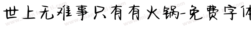 世上无难事只有有火锅字体转换