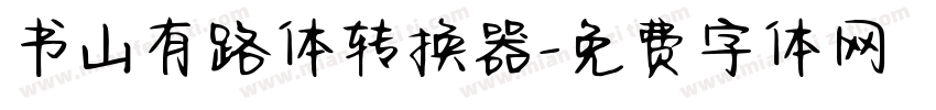 书山有路体转换器字体转换