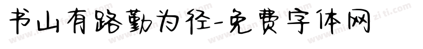 书山有路勤为径字体转换