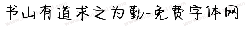 书山有道求之为勤字体转换