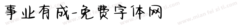 事业有成字体转换
