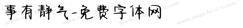 事有静气字体转换