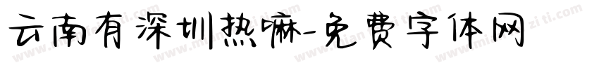 云南有深圳热嘛字体转换