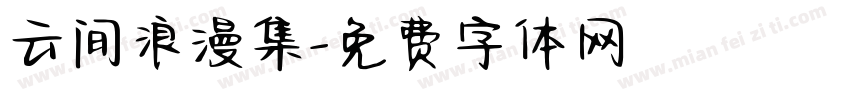 云间浪漫集字体转换