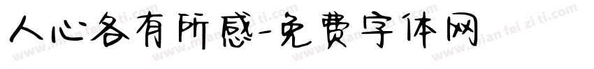 人心各有所感字体转换