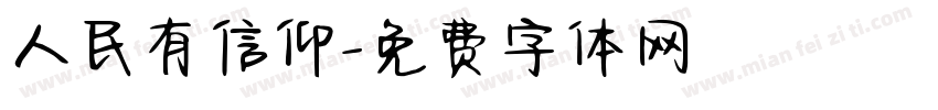 人民有信仰字体转换