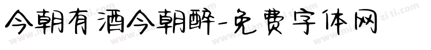 今朝有酒今朝醉字体转换