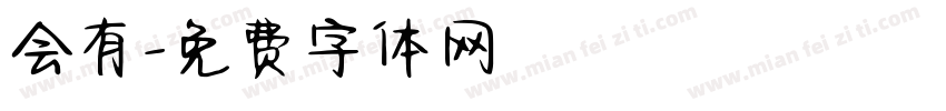 会有字体转换