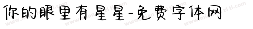 你的眼里有星星字体转换