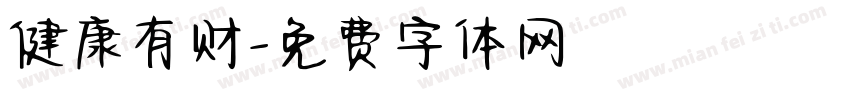 健康有财字体转换