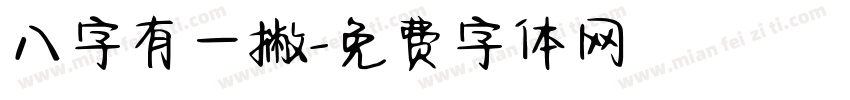 八字有一撇字体转换
