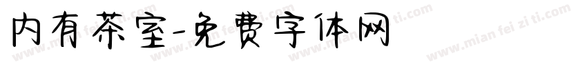 内有茶室字体转换