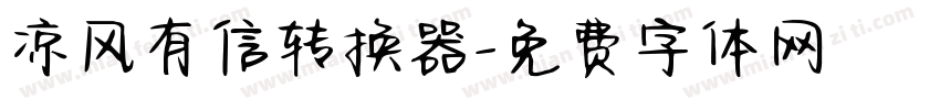 凉风有信转换器字体转换