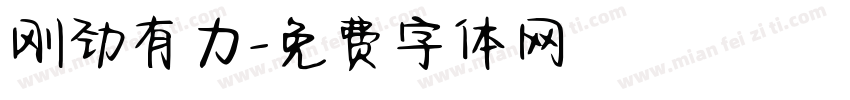 刚劲有力字体转换