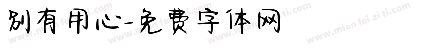 別有用心字体转换