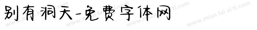 别有洞天字体转换