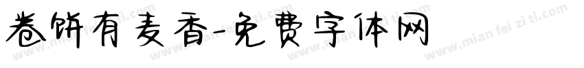 卷饼有麦香字体转换
