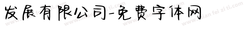 发展有限公司字体转换
