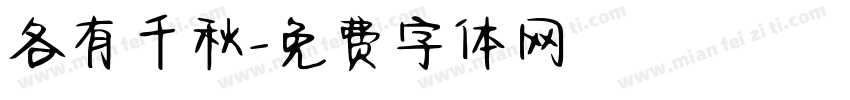 各有千秋字体转换