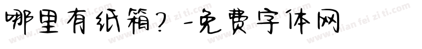 哪里有纸箱？字体转换