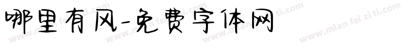 哪里有风字体转换