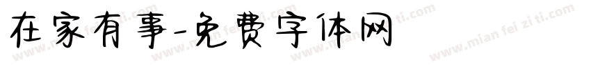 在家有事字体转换