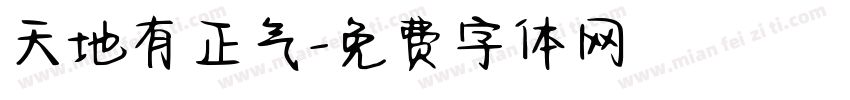 天地有正气字体转换