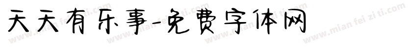 天天有乐事字体转换