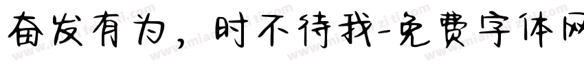 奋发有为，时不待我字体转换