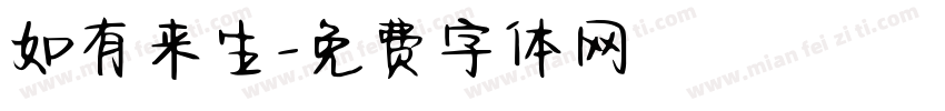 如有来生字体转换