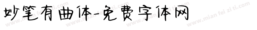 妙笔有曲体字体转换