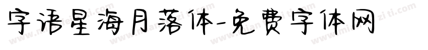 字语星海月落体字体转换