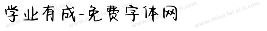 学业有成字体转换