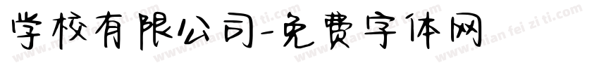 学校有限公司字体转换