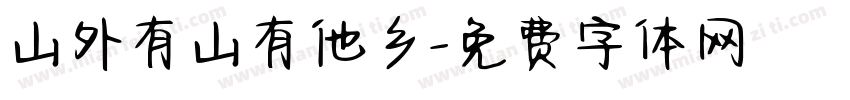 山外有山有他乡字体转换