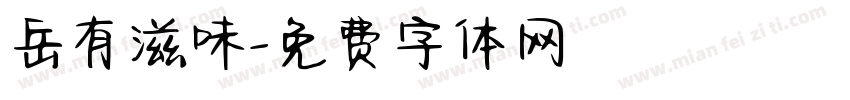 岳有滋味字体转换