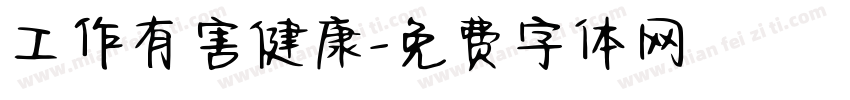 工作有害健康字体转换