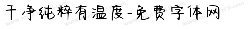 干净纯粹有温度字体转换