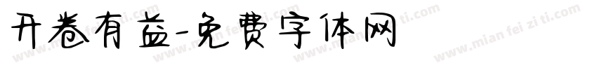 开卷有益字体转换