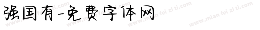 强国有字体转换