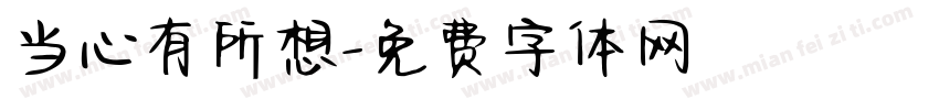 当心有所想字体转换