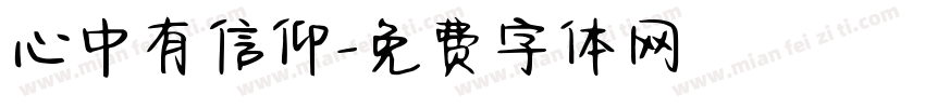 心中有信仰字体转换