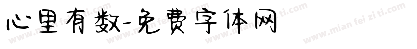 心里有数字体转换