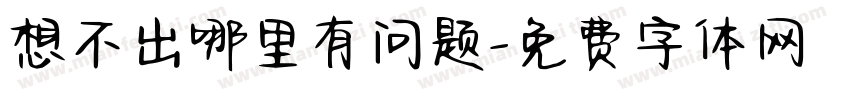 想不出哪里有问题字体转换