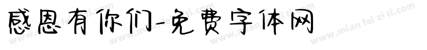 感恩有你们字体转换