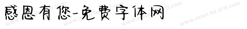 感恩有您字体转换